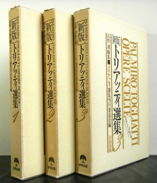 トリアッティ選集 新版 揃3冊 トリアッティ選集刊行委員会編 高山文庫 古本 中古本 古書籍の通販は 日本の古本屋 日本の古本屋 トリアッティ選集 新版 揃3冊 トリアッティ選集刊行委員会編 高山文庫 古本 中古本 古書籍の通販は 日本の古本屋 日本の古本屋