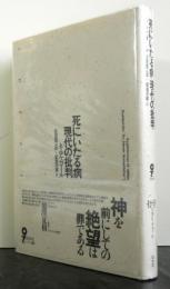 死にいたる病　現代の批判