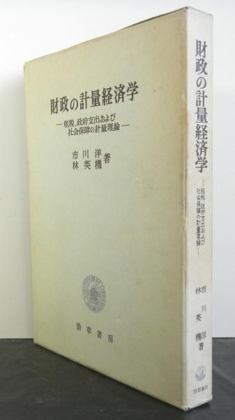 財政の計量経済学 市川洋 林英機著 高山文庫 古本 中古本 古書籍の通販は 日本の古本屋 日本の古本屋