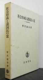 社会形成と諸国民の富 スミス経済学研究