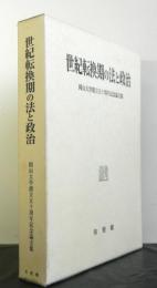 世紀転換期の法と政治　　岡山大学創立五〇周年記念論文集