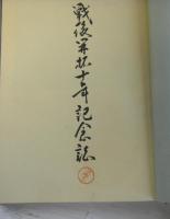 北海道戦後開拓十年記念誌