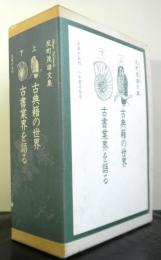 反町茂雄文集　「古典籍の世界」「古書業界を語る」　