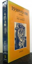 １９３０年代の美術ー不安の時代ー　一九三〇年代