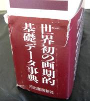 世界戦争事典