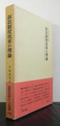 訴訟制度改革の理論ーマクロ・ジャスティスを目ざしてー