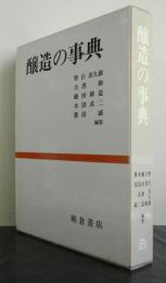 醸造の事典