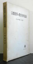 宗教改革の教育史的意義