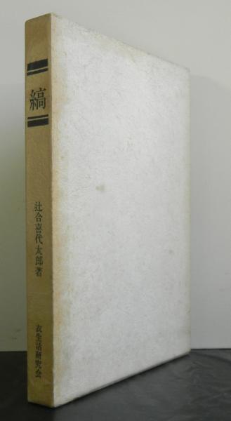 縞(辻合喜代太郎著) / 古本、中古本、古書籍の通販は「日本の古本屋 
