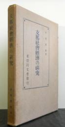 支那社会経済の研究