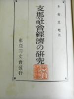 支那社会経済の研究