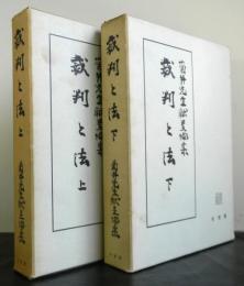 裁判と法　上下２冊　菊井先生献呈論集