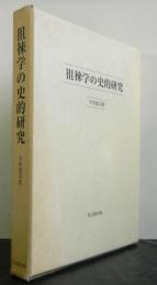 徂徠学の史的研究