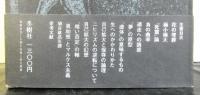 増補埴谷雄高論