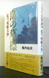 島の墓標ー私の戦艦大和ー