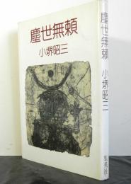 塵世無頼