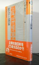 社会と国家　　岩波市民大学人間の歴史を考える9