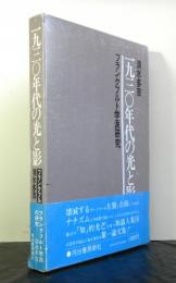 一九三〇年代の光と影　フランクフルト学派研究