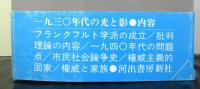 一九三〇年代の光と影　フランクフルト学派研究