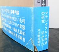 一九三〇年代の光と影　フランクフルト学派研究