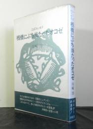 ことばエッセイ　桟橋にぶち当たったオコゼ