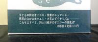 ことばエッセイ　桟橋にぶち当たったオコゼ