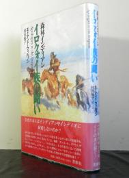 森林インディアンイロクォイ族の闘い