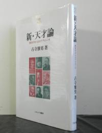 新・天才論　教育学からのアプローチ