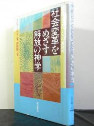 社会変革をめざす解放の神学