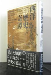 西洋歴史奇譚　新装版