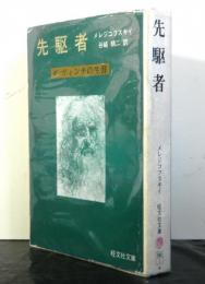 先駆者　ダ・ヴィンチの生涯　旺文社文庫