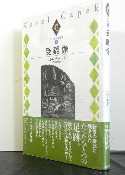 チャペック小説選集１ 受難像 カレル チャペック著 石川達夫訳 高山文庫 古本 中古本 古書籍の通販は 日本の古本屋 日本の古本屋