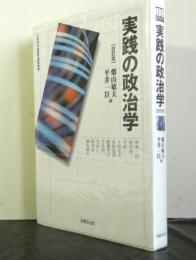 実践の政治学　改訂版