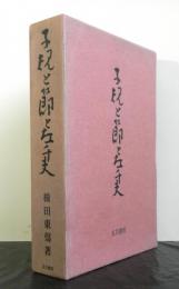 子規と節と左千夫　　復刻版