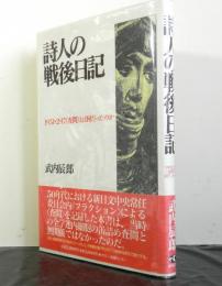 詩人の戦後日記　　1951・2・17査問とは何だったのか