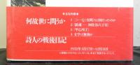 詩人の戦後日記　　1951・2・17査問とは何だったのか