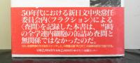 詩人の戦後日記　　1951・2・17査問とは何だったのか