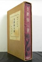 支那仙人伝