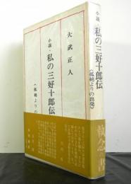 小説・私の三好十郎伝