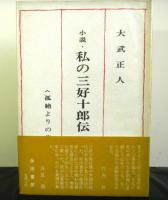小説・私の三好十郎伝