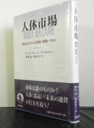 人体市場　　商品化される臓器・細胞・DNA