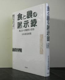 食と農の黙示録ーあしたへ手渡すいのちー
