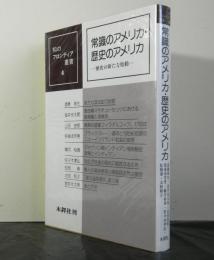 常識のアメリカ・歴史のアメリカ　　歴史の新たな胎動　　知のフロンティア叢書4