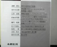 常識のアメリカ・歴史のアメリカ　　歴史の新たな胎動　　知のフロンティア叢書4