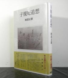 子規庵追想