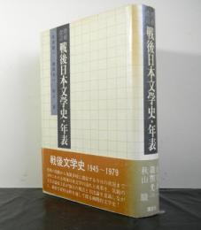 増補改訂戦後日本文学史・年表