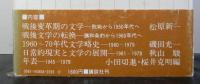 増補改訂戦後日本文学史・年表