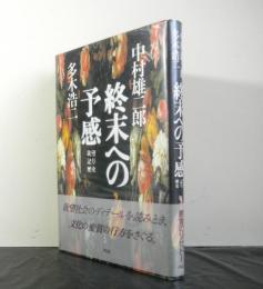 終末への予感　　欲望・記号・歴史