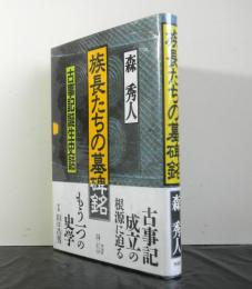 族長たちの墓碑銘ー古事記誕生史話ー