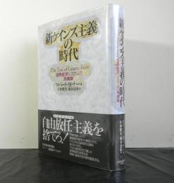 新ケインズ主義の時代　　国際経済システムの再構築